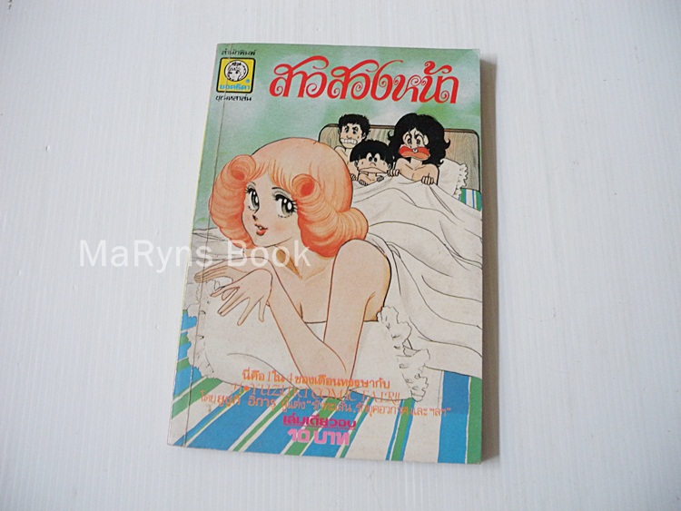 สาวสองหน้า (เล่มเดียวจบ) / ยูชึกิ ฮิคารุ
