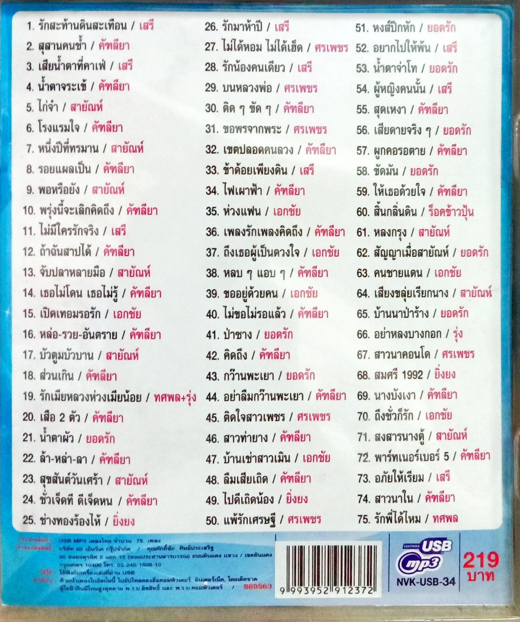 USB แฟลชไดร์ฟเพลง เพลงรักลูกทุ่ง (NVK)