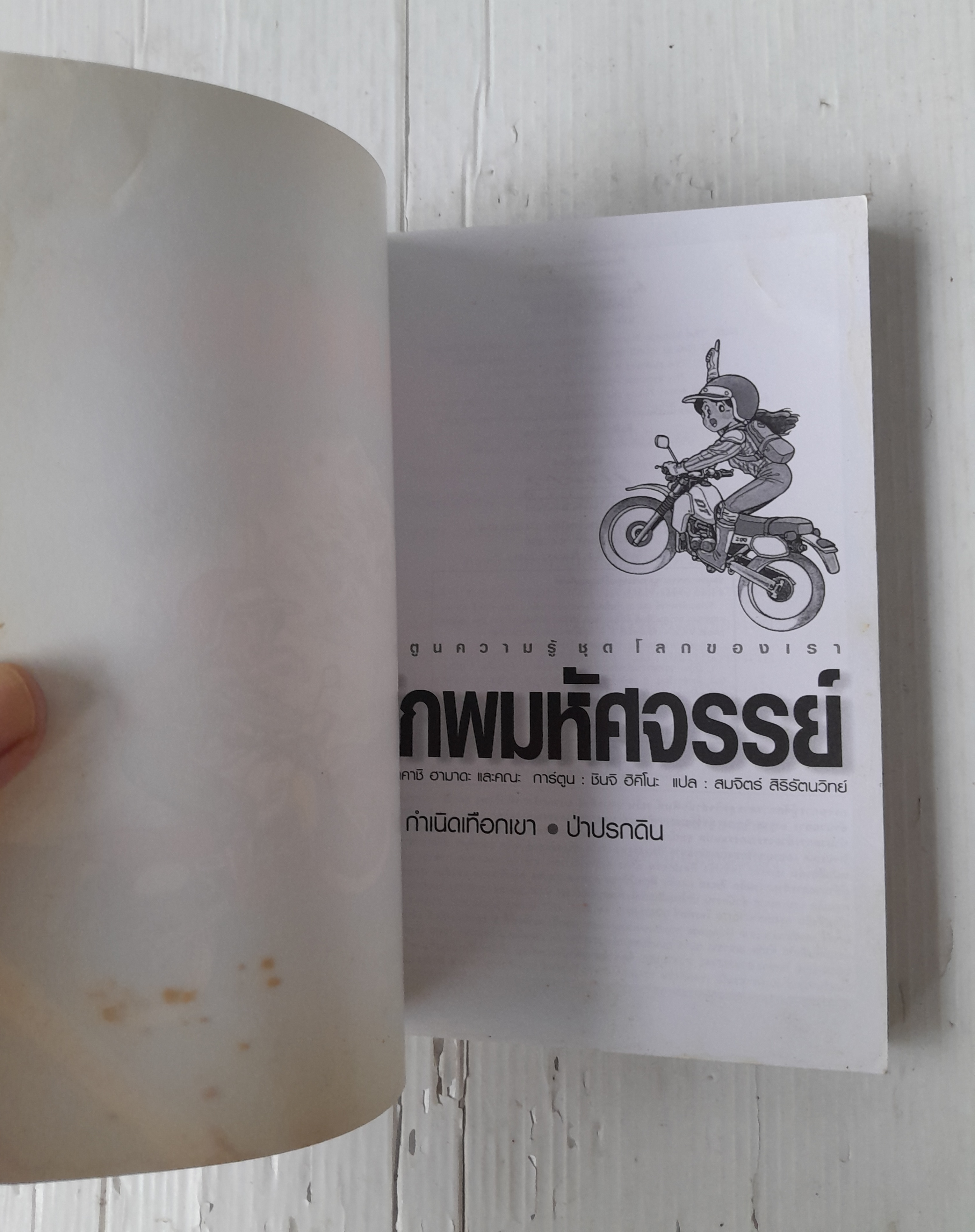 การ์ตูนความรู้ชุดโลกของเรา พิภพมหัศจรรย์ เล่ม 3