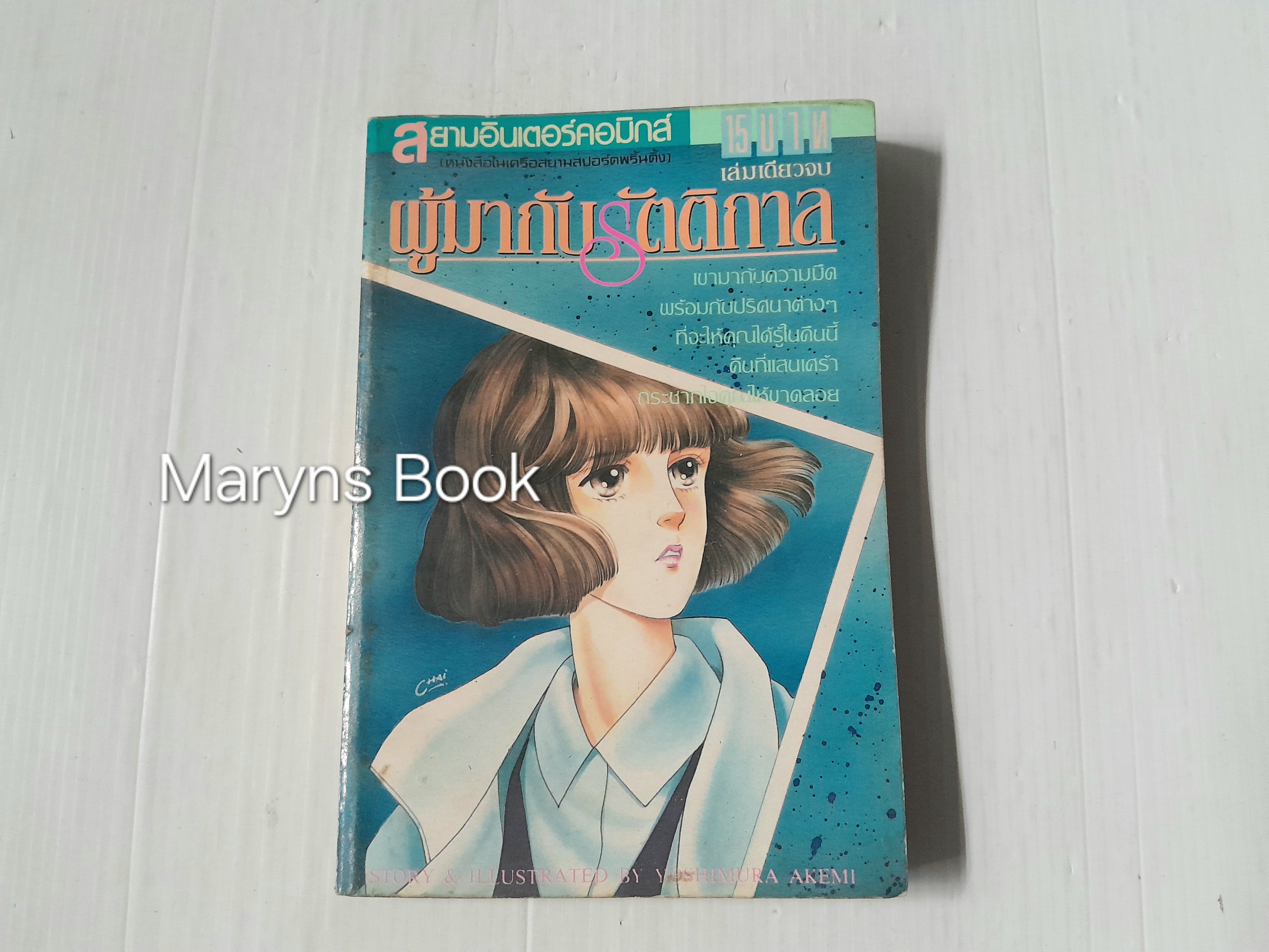 ผู้มากับรัตติกาล (เล่มเดียวจบ) / Yoshimura Akemi