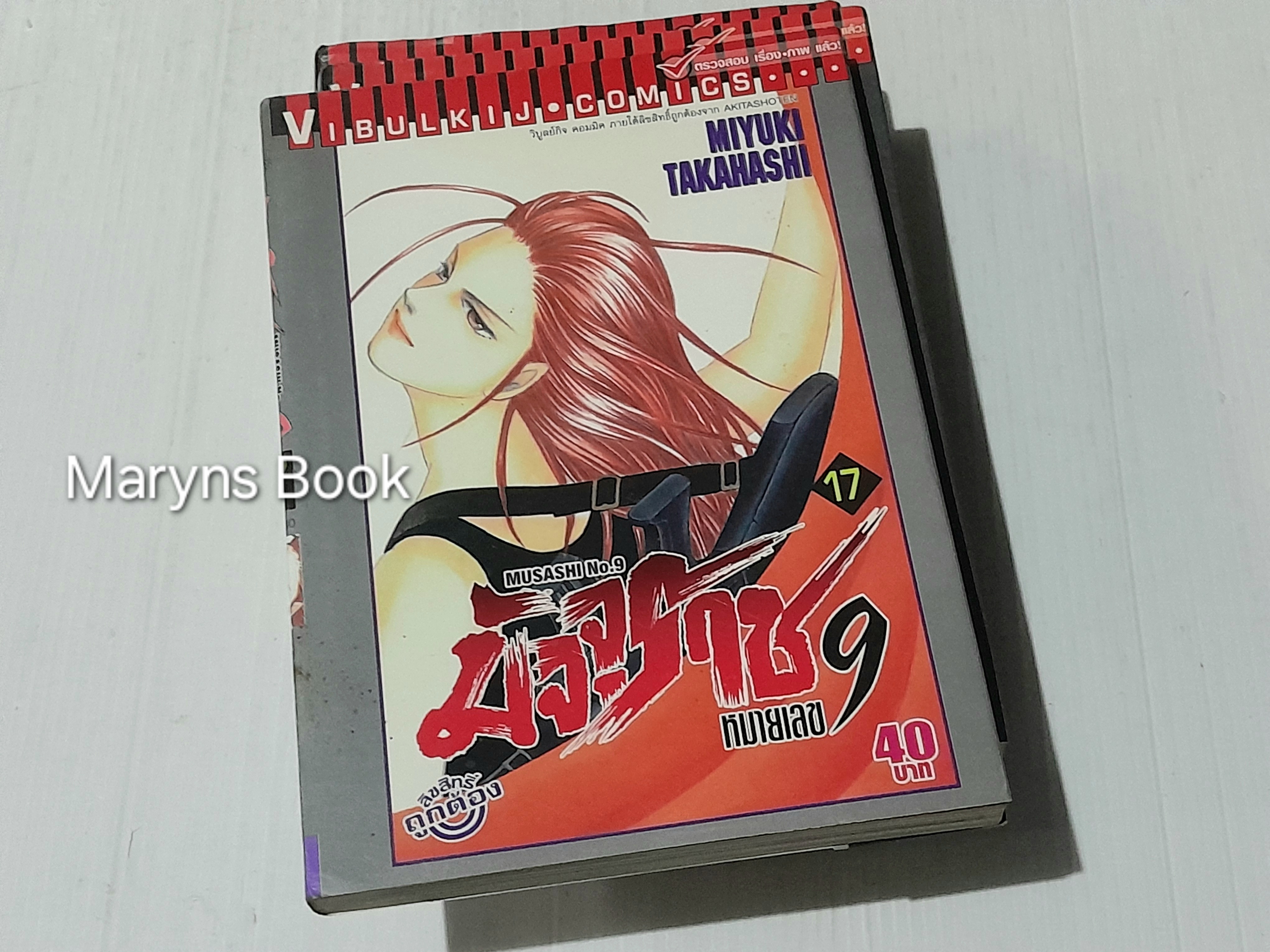 มัจจุราชหมายเลข 9 ( 21 เล่มจบ ) / MIYUKI TAKAHASHI