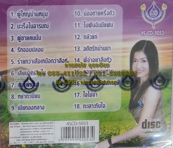 CD กาญจนา มาศิริ ชุดผู้ใหญ่บ้านหนุ่ม