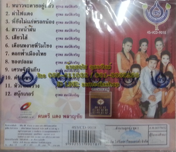 VCD อ๊อด โฟร์เอส ชุดตำนานลูกทุ่ง