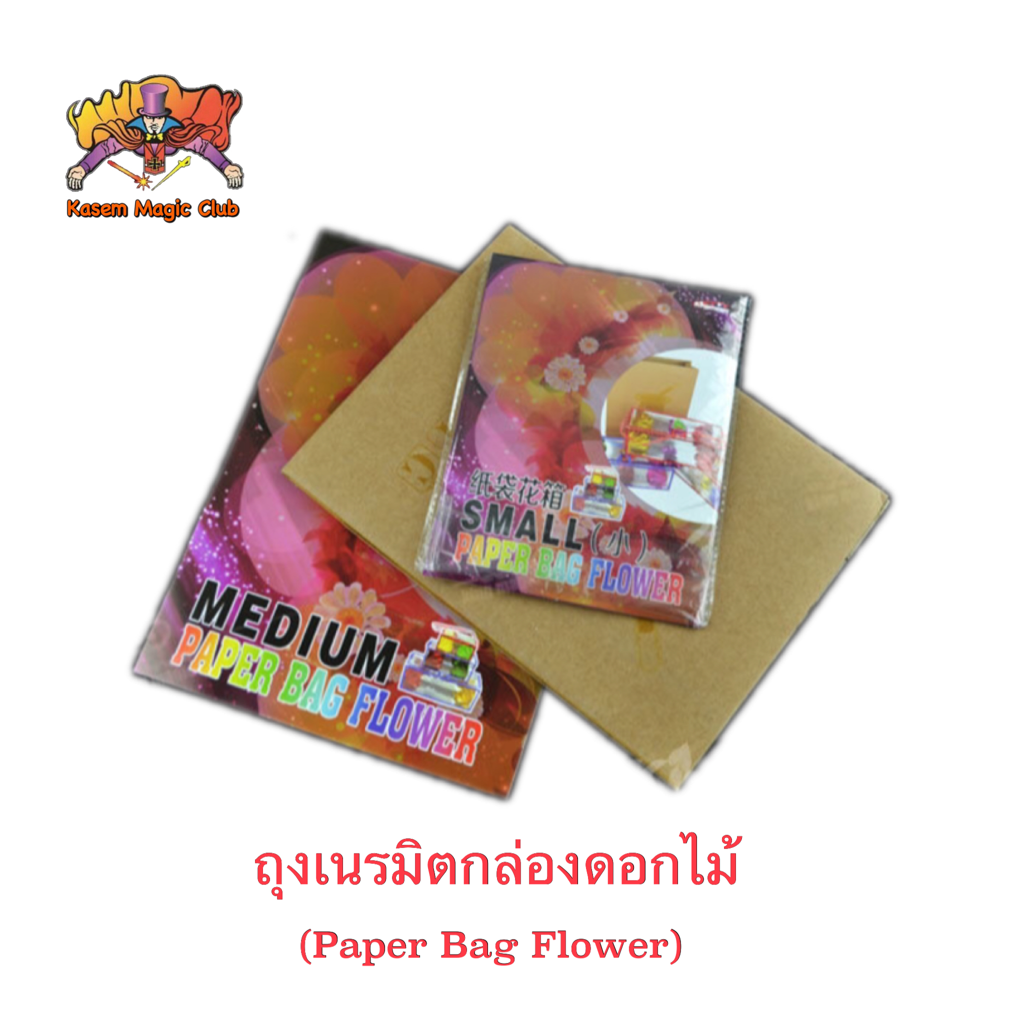 อุปกรณ์มายากล ถุงเนรมิตกล่องดอกไม้