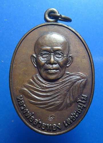 หลวงพ่อสายทอง เตชะธัมโม