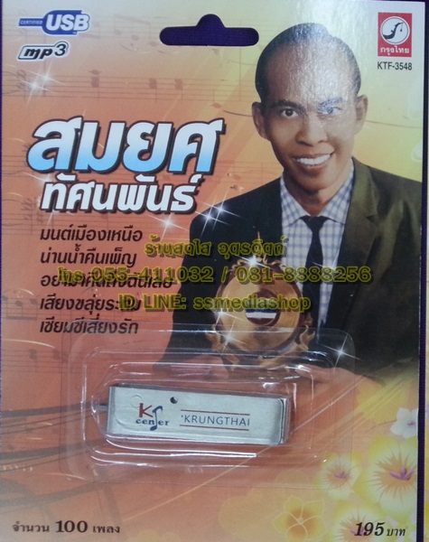 USB+เพลง สมยศ ทัศนพันธ์