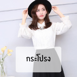 กระโปรง แฟชั่น สวย ๆ