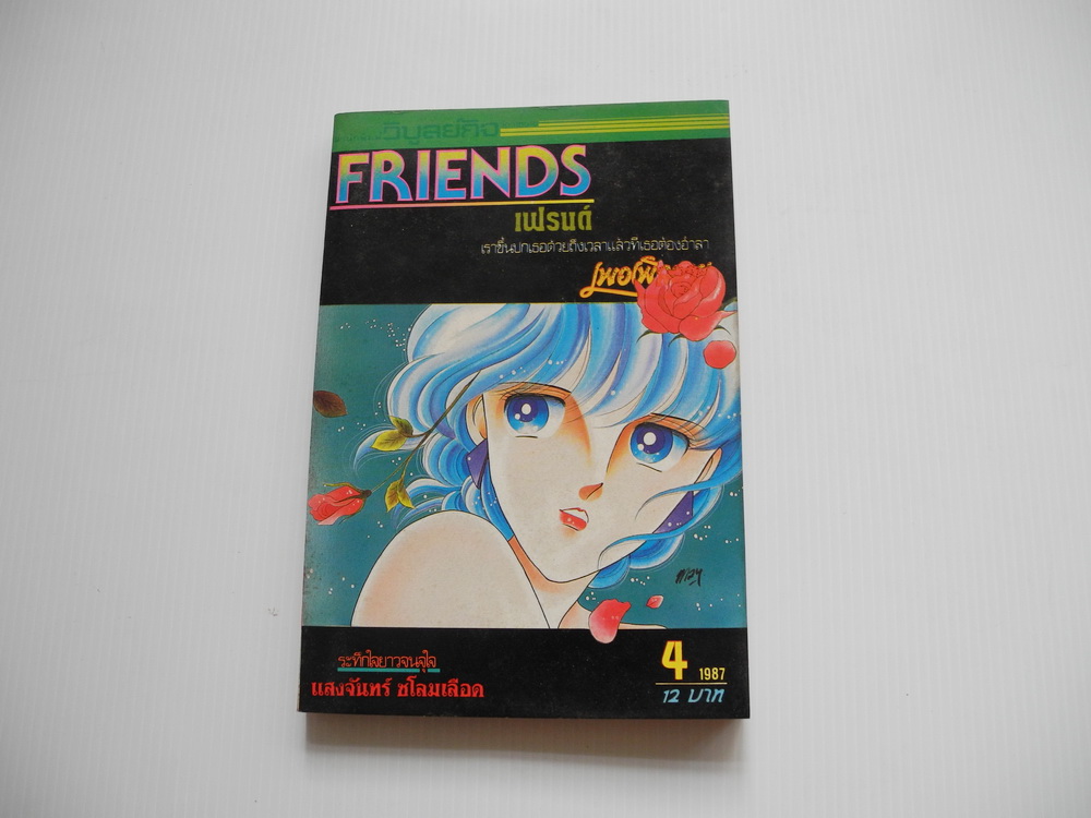 Friends Magazine / ปี 1987 ฉบับที่ 4