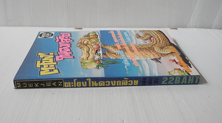 ตะโขงในดงกล้วย (เล่มเดียวจบ)
