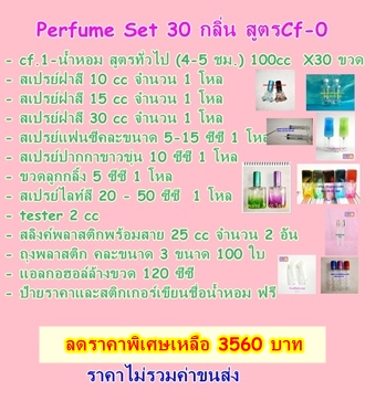 ชุดธุรกิจขายน้ำหอมcc สูตรทั่วไป Cf-0 Set 30 กลิ่น ราคา 3650 บาท