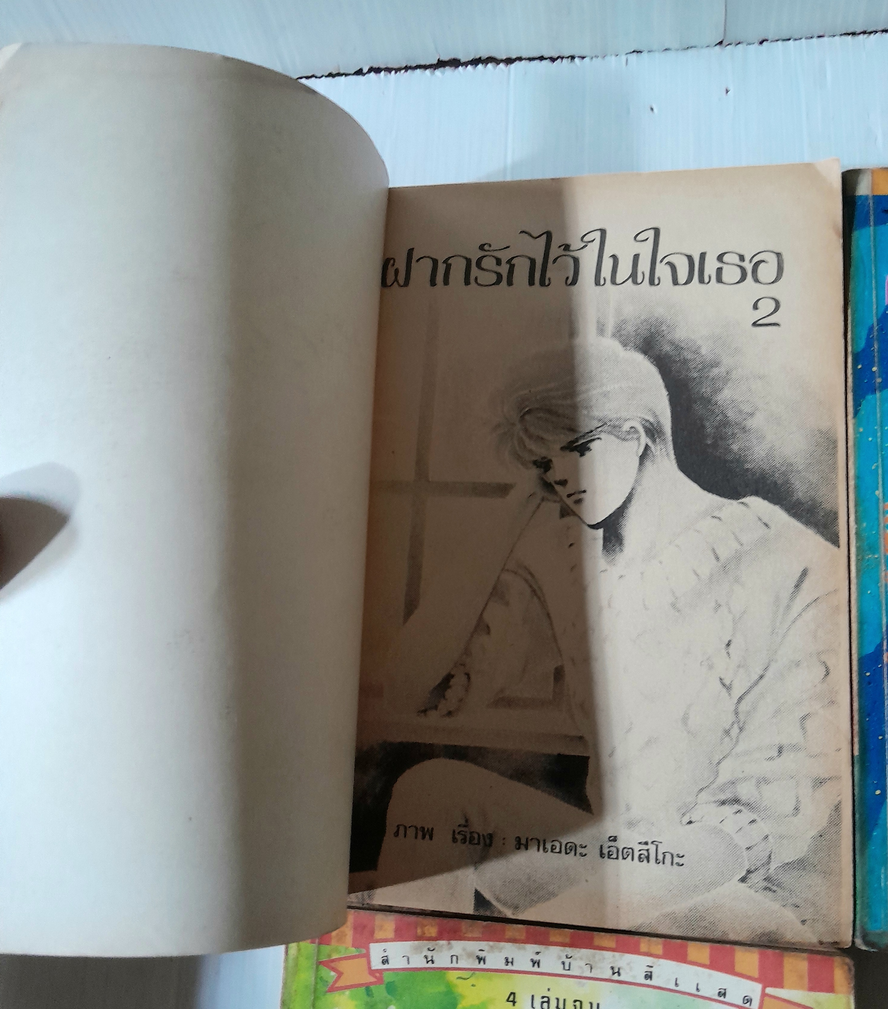 ฝากรักไว้ในใจเธอ 4 เล่มจบ / Maeda Etsuko