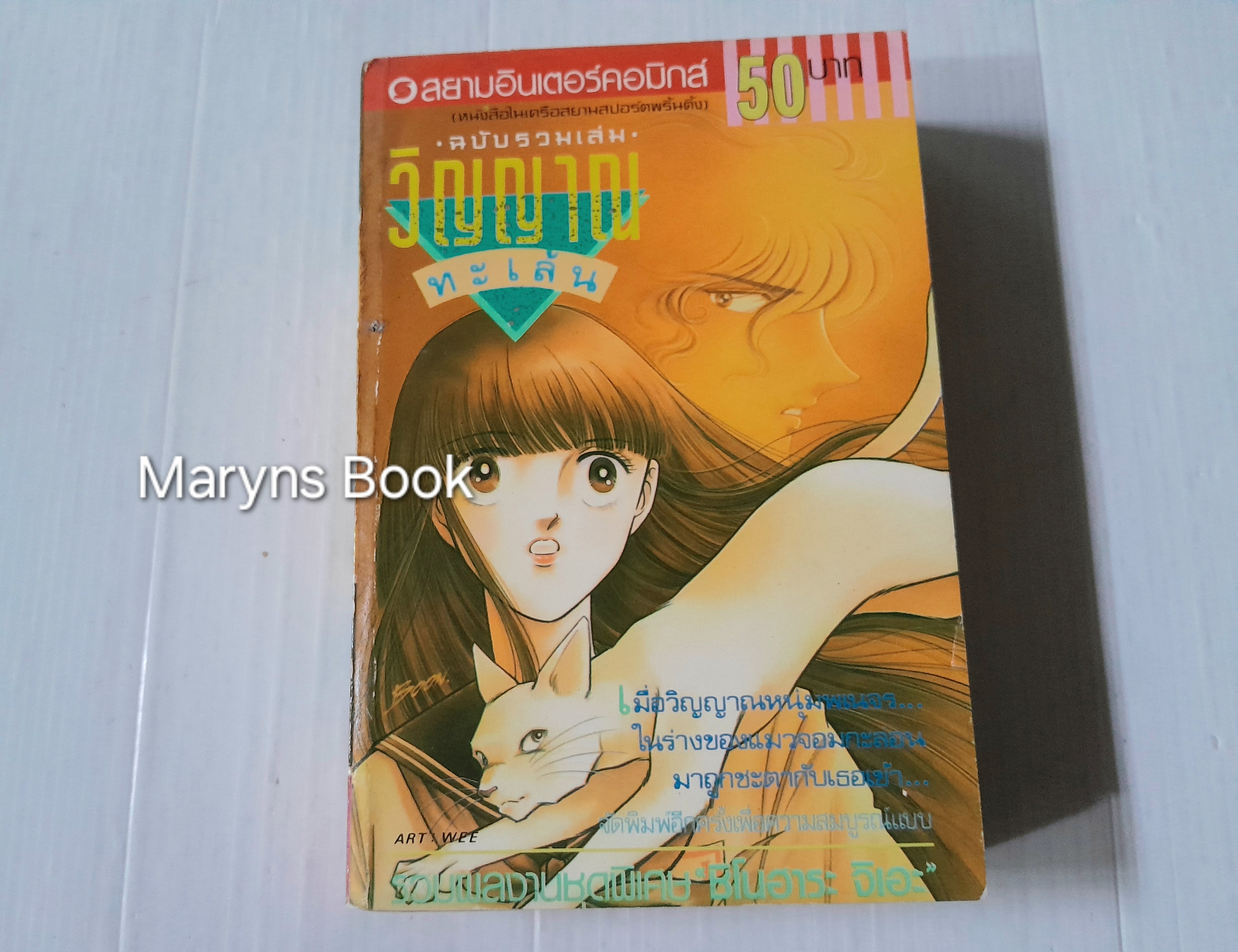 วิญญาณทะเล้น (เล่มเดียวจบ) / ชิโนฮาระ จิเอะ