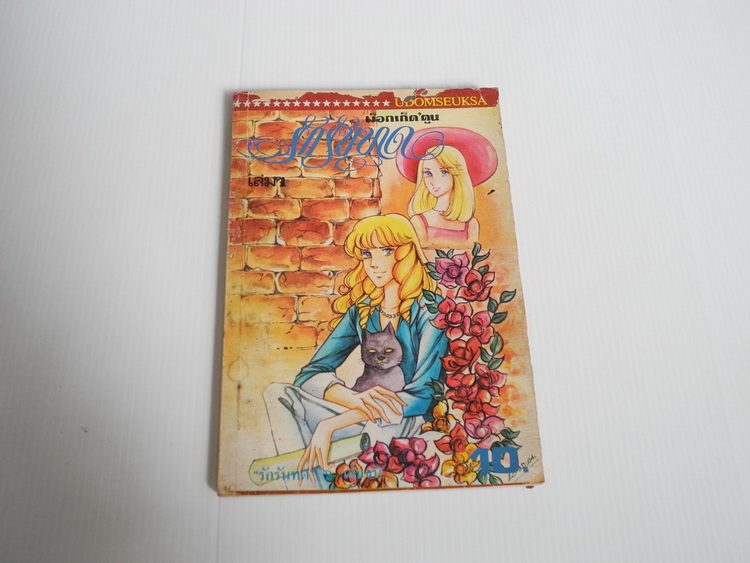 รักรันทด เล่ม 1