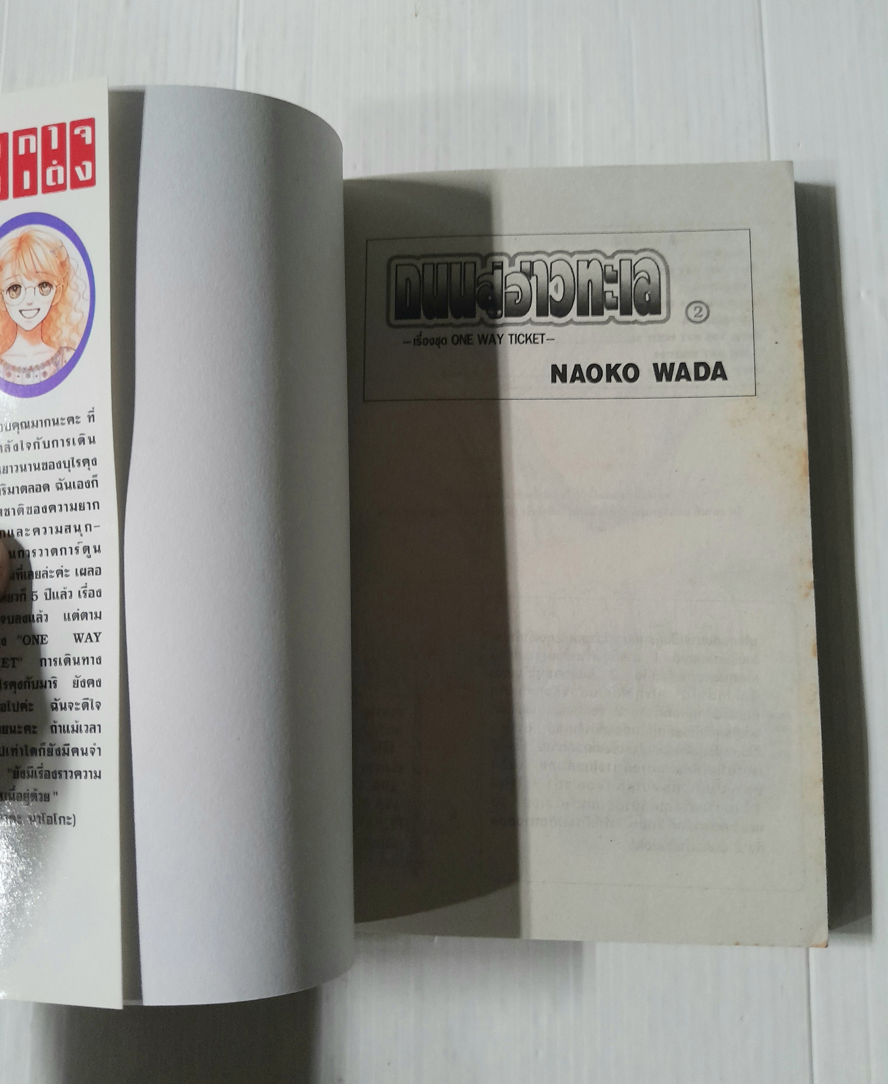 ถนนสู่อ่าวทะเล 2 เล่มจบ / Naoko Wada