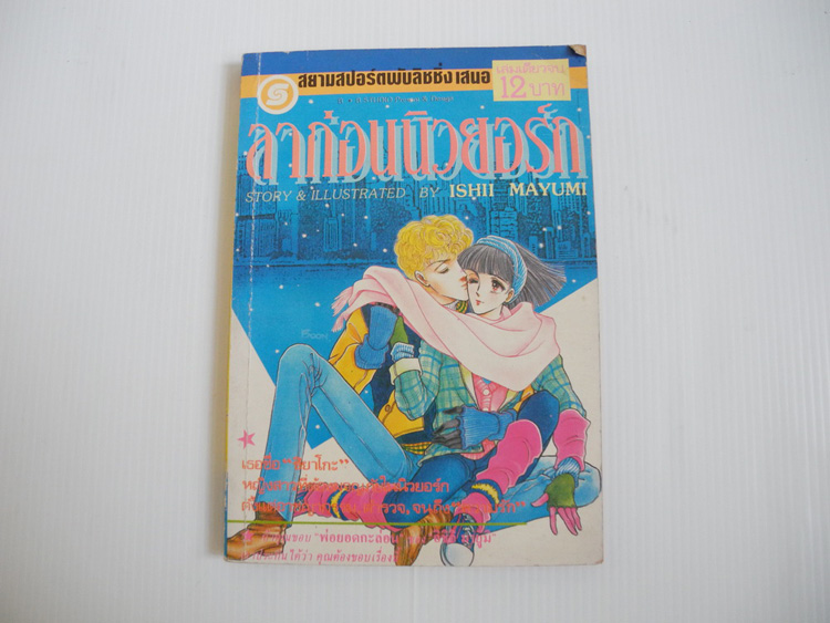 ลาก่อนนิวยอร์ก (เล่มเดียวจบ) / Ishii Mayumi