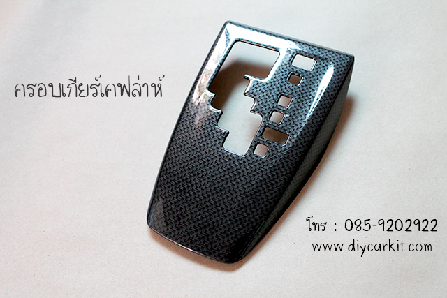 ครอบเรือนเกียร์เคฟล่าห์ New Yaris 2014