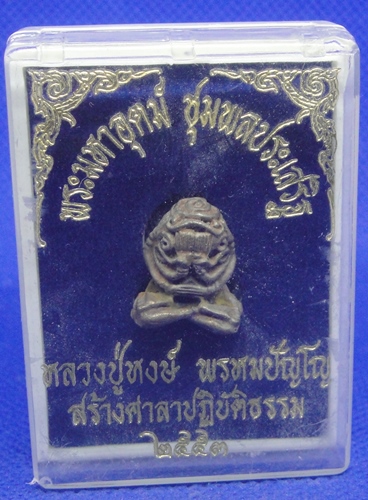 พระปิดตามหาอุตม์ หลวงปู่หงษ์