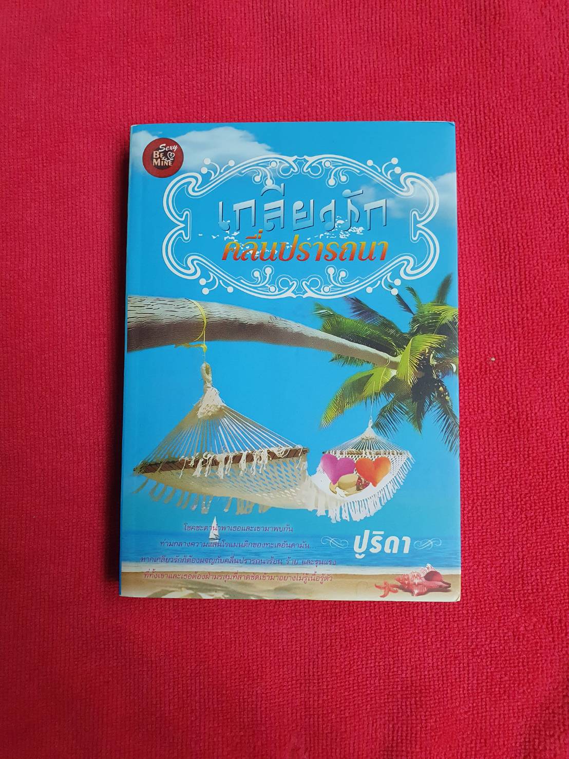 เกลียวรักคลื่นปรารถนา โดย ปูริดา สนพ.bemine(มีลายเซ็นของผู้แต่งด้านในปก) ดูตามรูปค่ะหนังสือนิยายมือสอง สภาพดี
