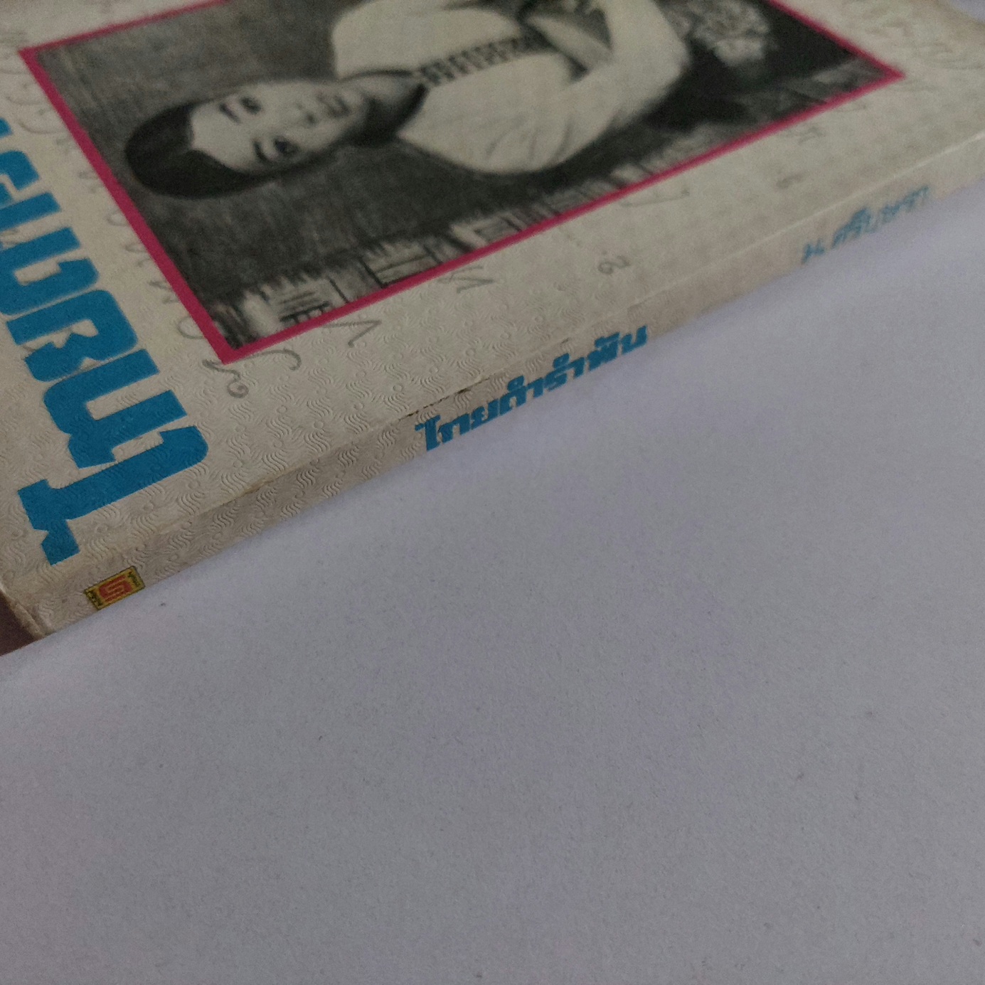 ไทยดำรำพัน / ม. ศรีบุษรา