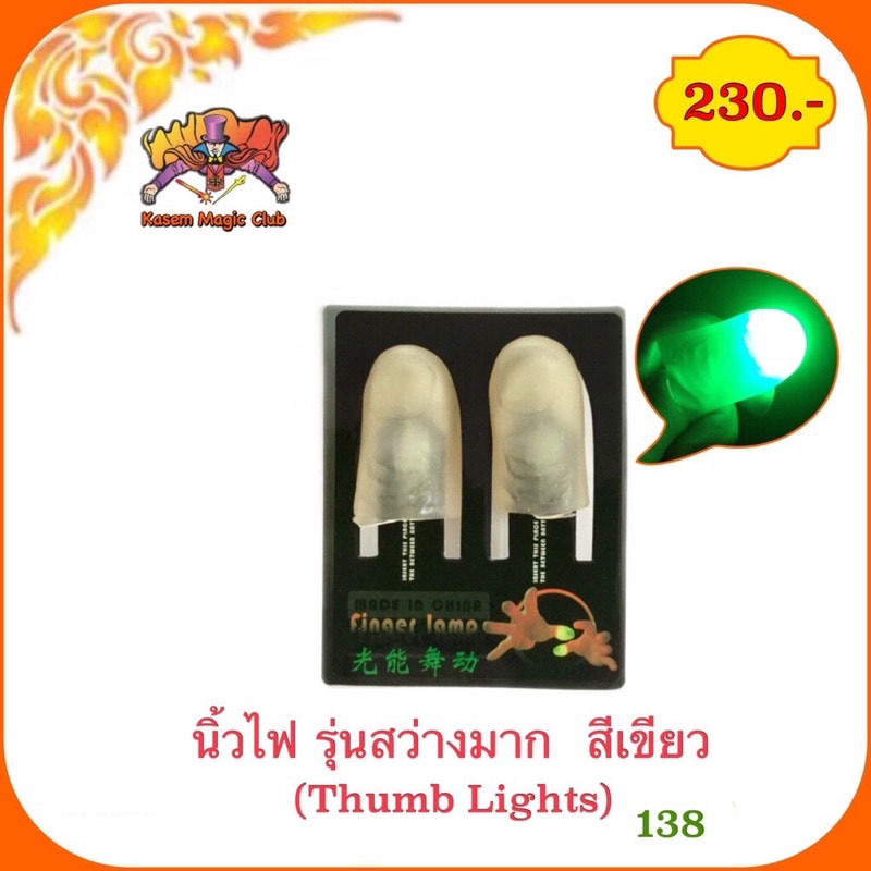 อุปกรณ์มายากล นิ้วไฟ (Thumb Lights)