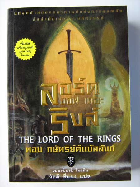 ลอร์ด ออฟ เดอะ ริงส์ เล่ม 3