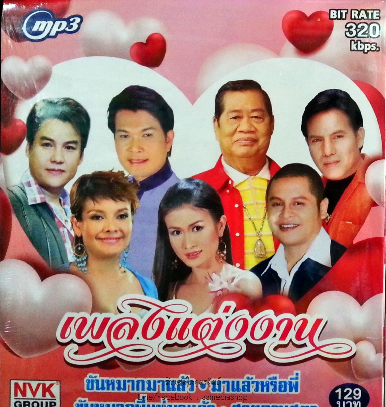 MP3 เพลงแต่งงาน