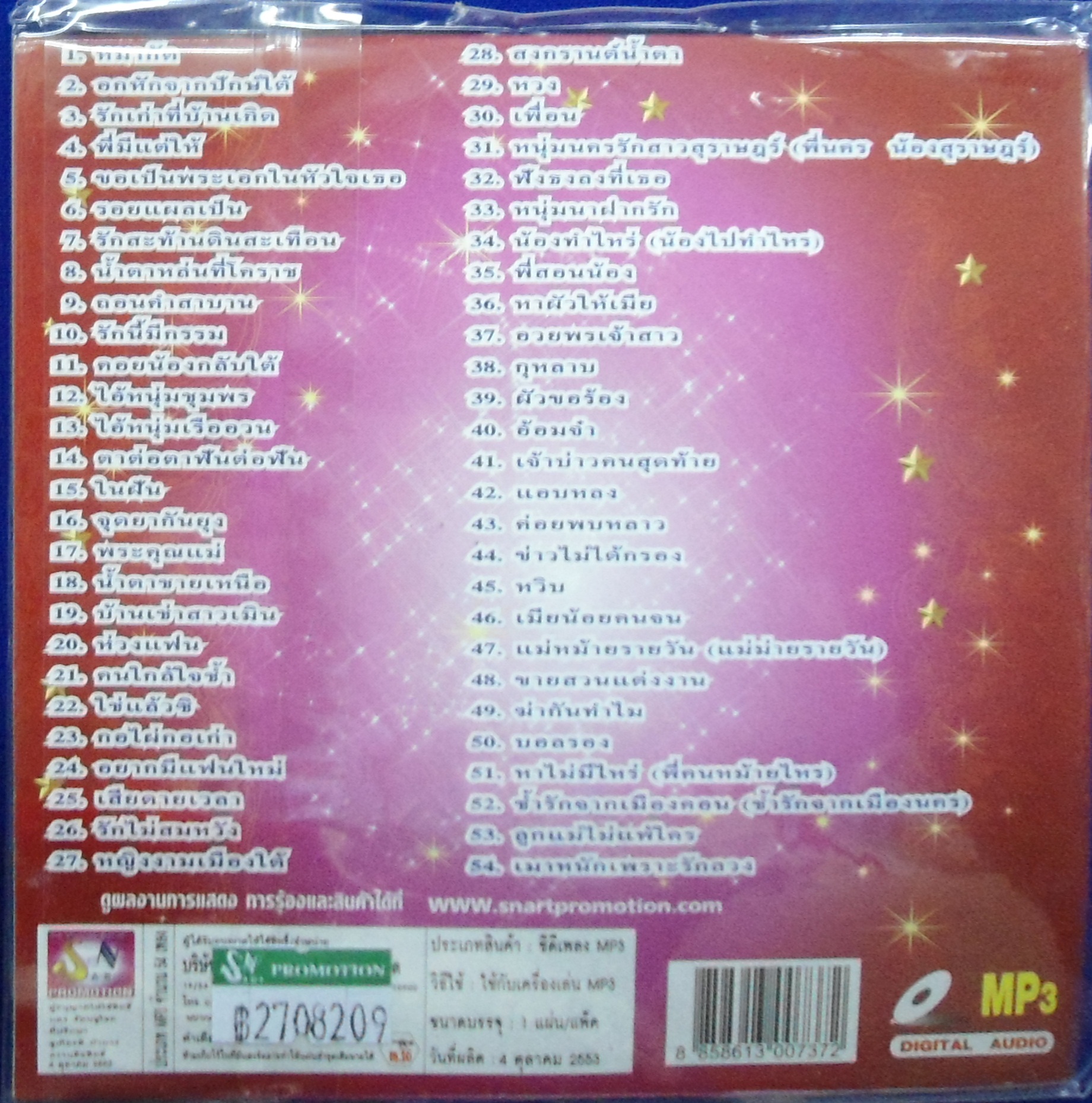 MP3 รวมฮิตเพลงดังดีที่สุด เอกชัย ศรีวิชัย ชุดที่ 1