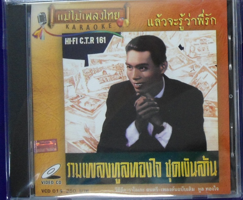 VCD ทูล ทองใจ ชุดแล้วจะรู้ว่าพี่รัก
