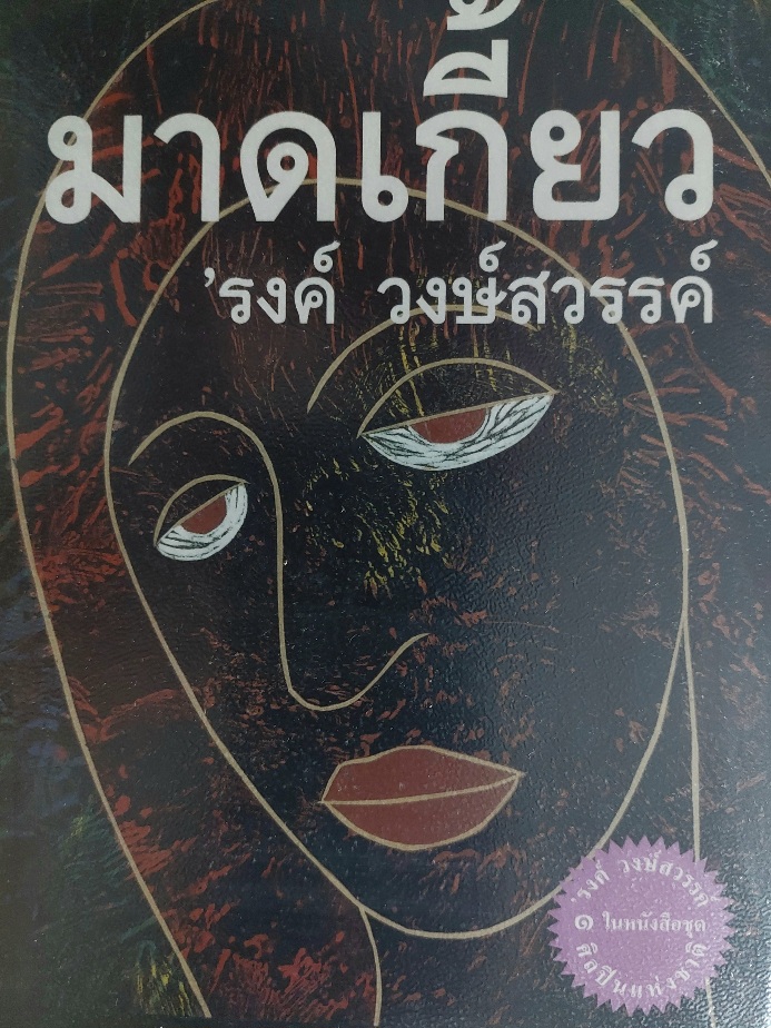 มาดเกี้ยว / 'รงค์ วงษ์สวรรค์ (หนุ่ม) [พิมพ์ครั้งที่ 1]