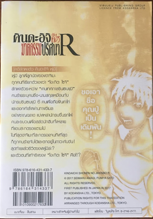 คินดะอิจิกับคดีฆาตกรรมปริศนา R เล่ม 14