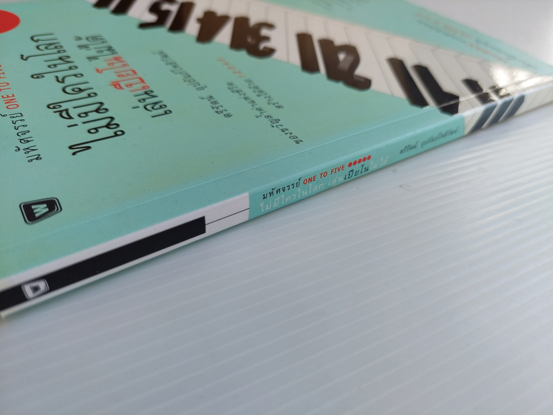 ไม่มีใครในโลกเล่นเปียโนไม่ได้ / ตรีรัตน์ อุปถัมภ์โพธิวัฒน์