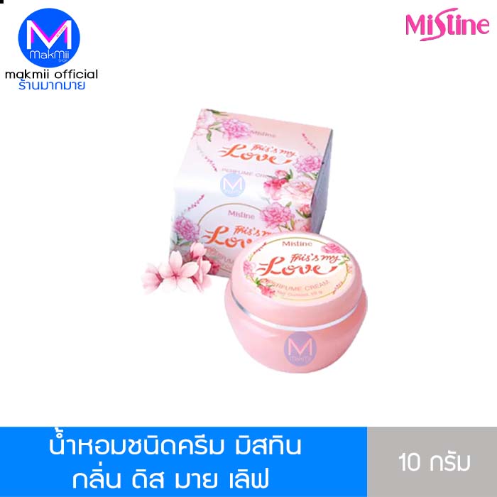 น้ำหอมชนิดครีม มิสทิน ขนาด 10 กรัม กลิ่น ดิสมายเลิฟ น้ำหอมแห้ง