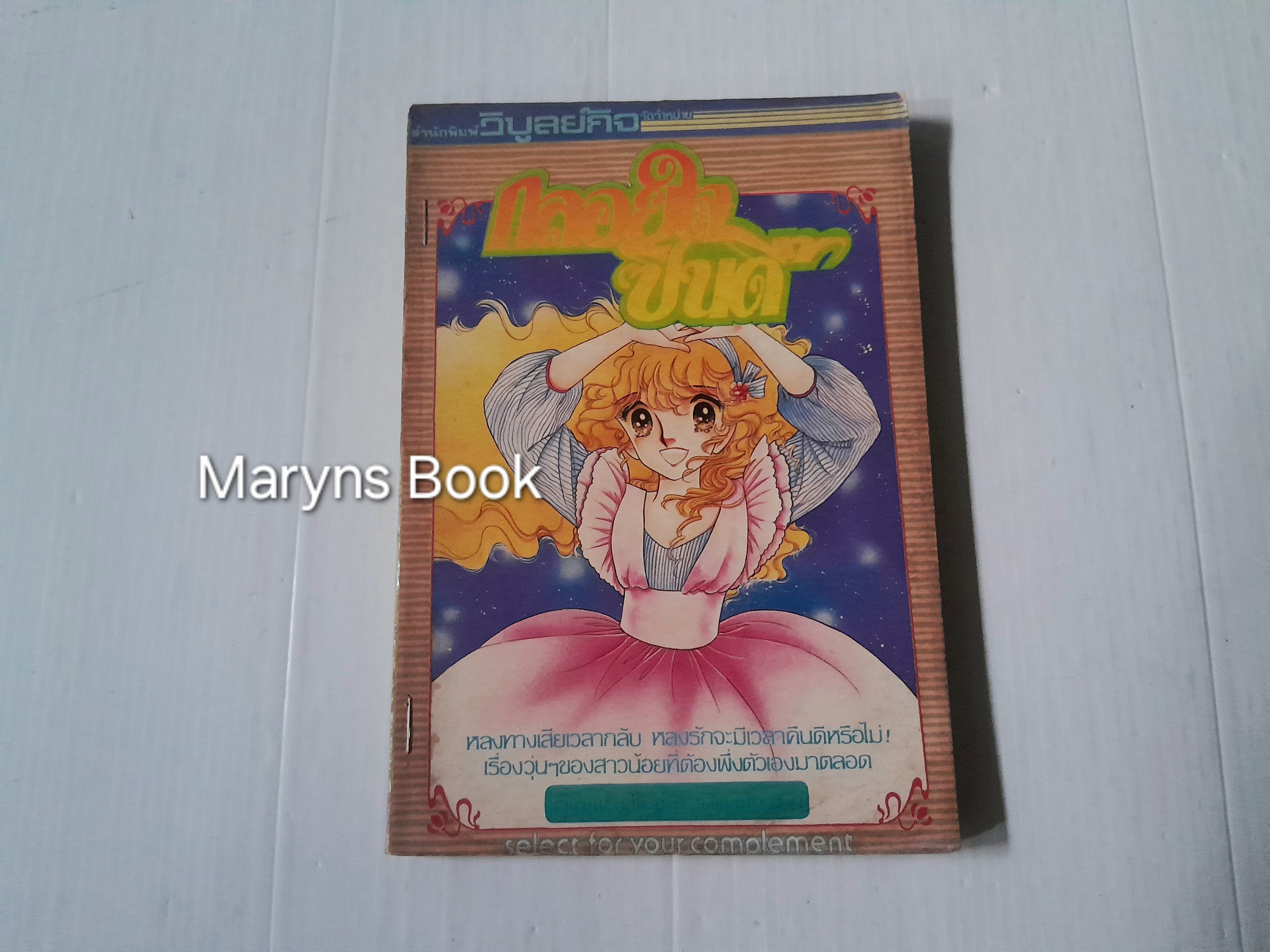 กลอยใจซินดี้ (เล่มเดียวจบ)