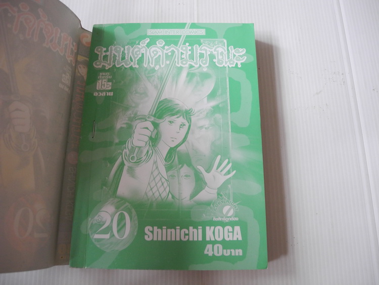 มนต์ดำมรณะ 20 เล่มจบ / Shinichi Koga