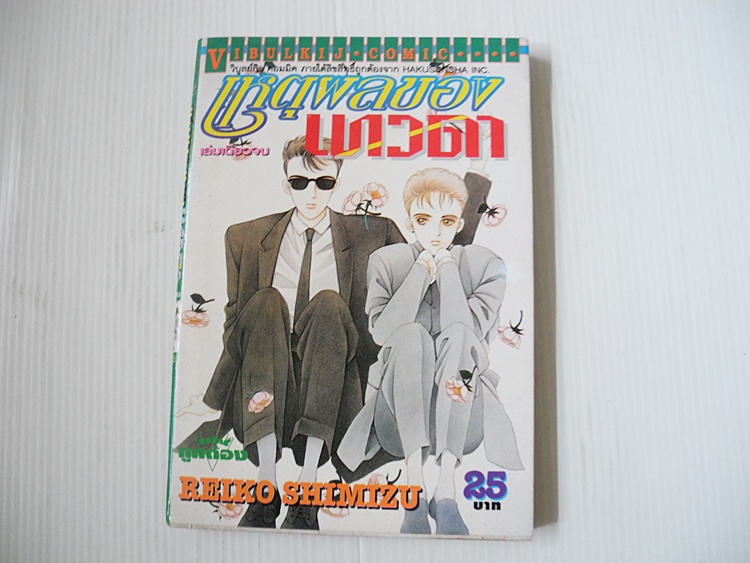 เหตุผลของเทวดา (เล่มเดียวจบ) / Reiko Shimizu