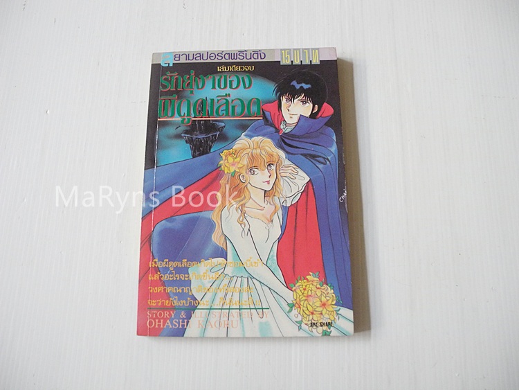 รักยุ่งๆของผีดูดเลือด (เล่มเดียวจบ) / Ohashi Kaoru