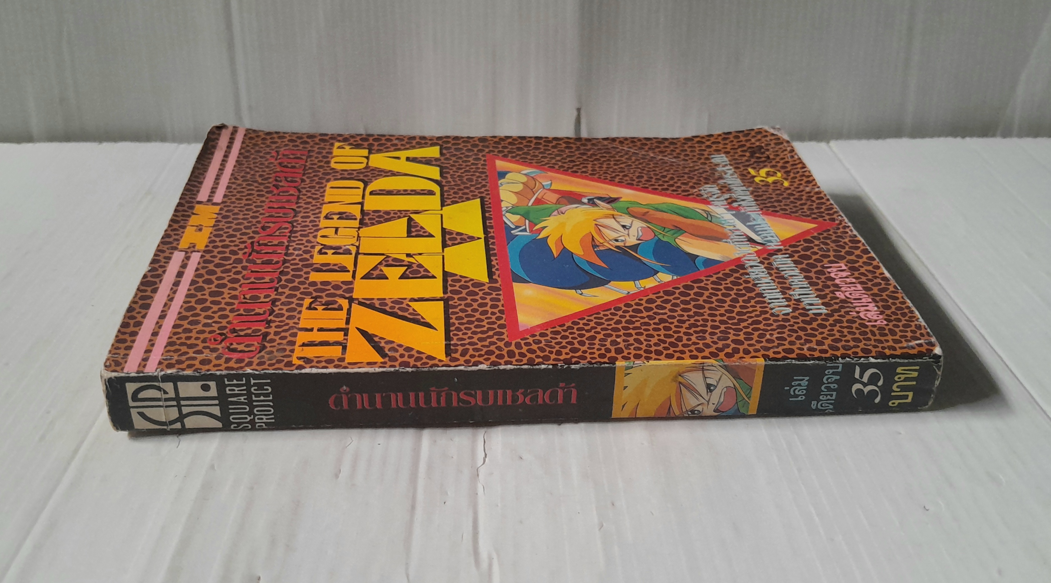 ตำนานนักรบเชลด้า (เล่มเดียวจบ)