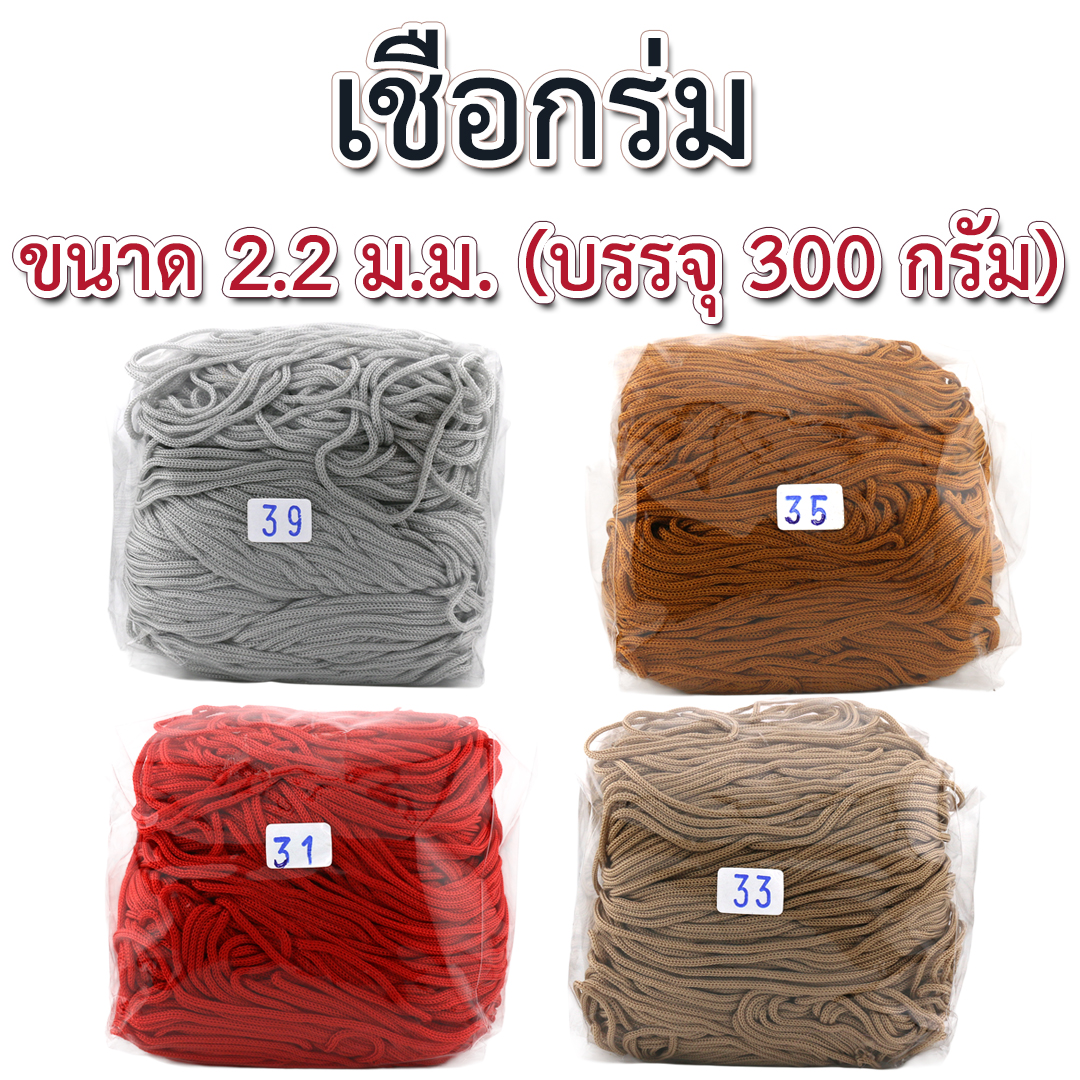 เชือกร่ม 300 กรัม