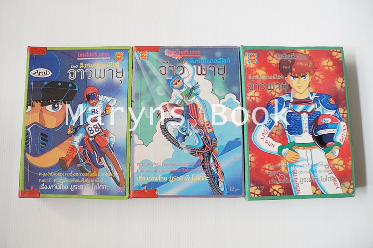 สิงห์มอร์เตอร์ไซด์ จ้าวพายุ เล่ม 1-9 (ครบชุด 12 เล่มจบ)