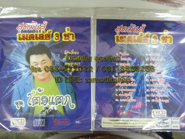 VCD บัญเย็น สุดมันส์เมดเล่ย์ 3ช่า ชุดโต้งแตก