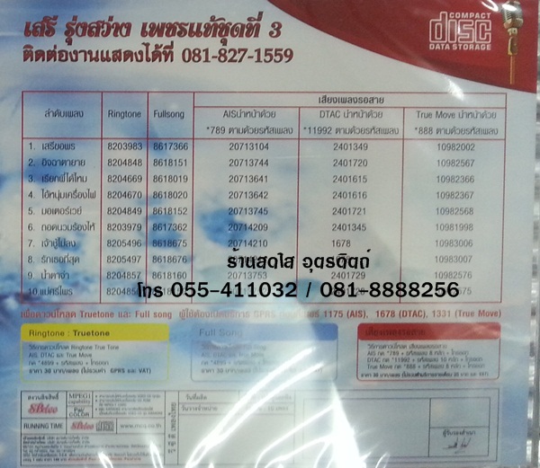 CD เสรี รุ่งสว่าง เพชรแท้ ชุดที่3