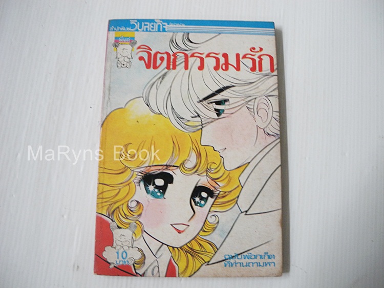 จิตรกรรมรัก (เล่มเดียวจบ) / Komuro Shigeko