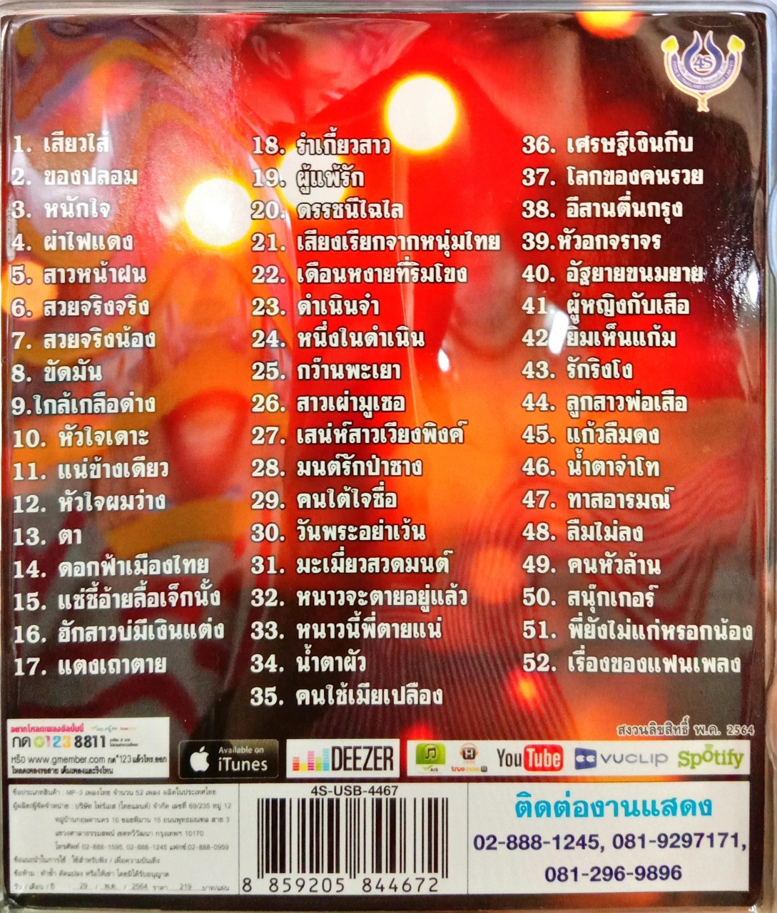 USB แฟลชไดร์ฟเพลง สุรชาติ สมบัติเจริญ สมบัติของพ่อ (4S)