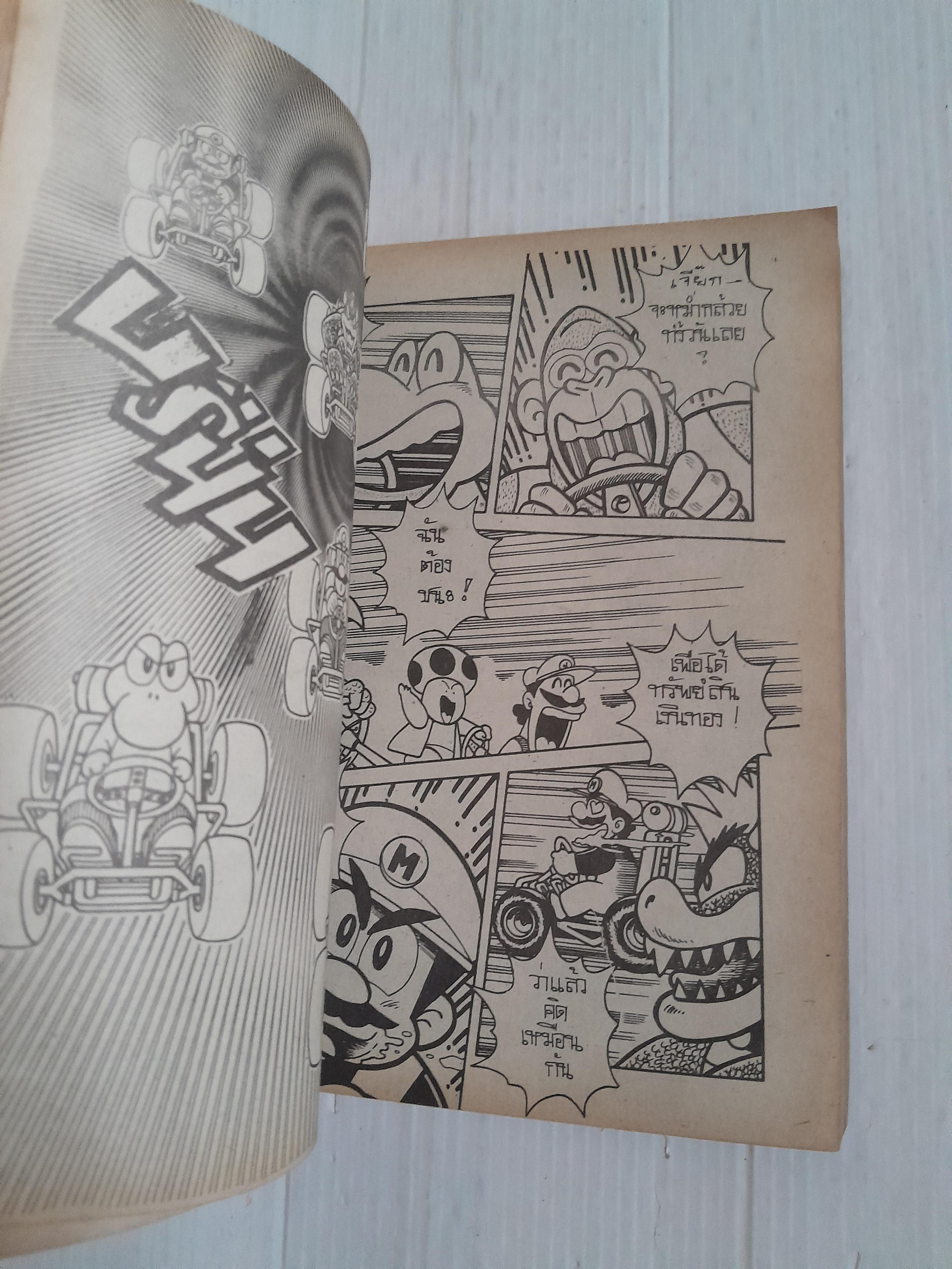 Mario คาร์ท (เล่มเดียวจบ)