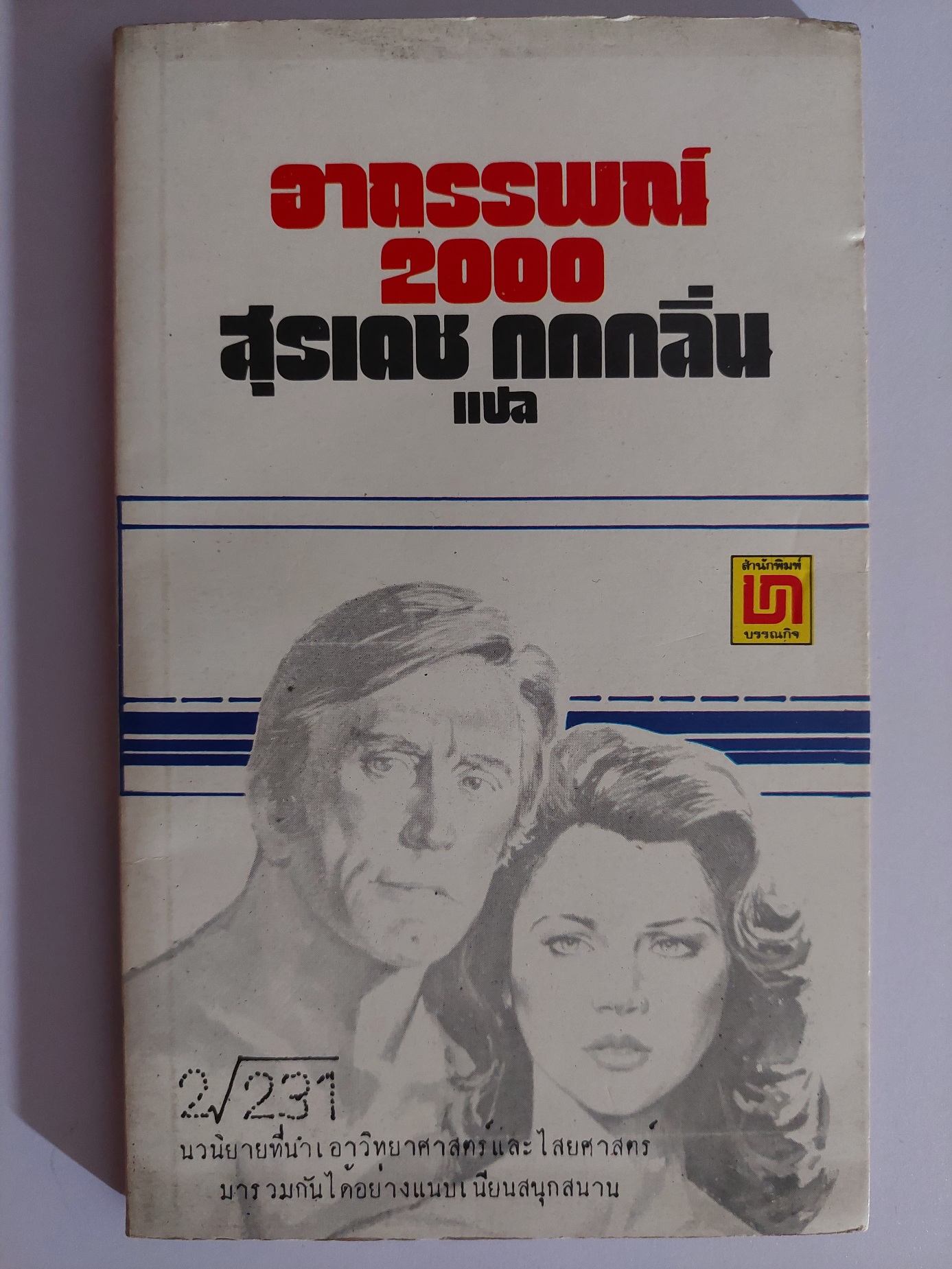 อาถรรพณ์ 2000 Holocaust 2000 / Michael Robson / สุรเดช กกกลิ่น