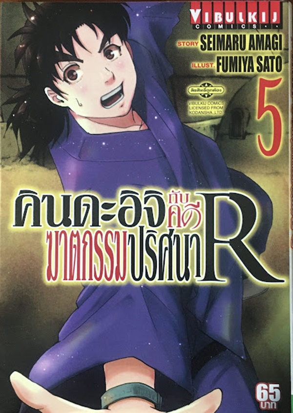 คินดะอิจิกับคดีฆาตกรรมปริศนา R เล่ม 5