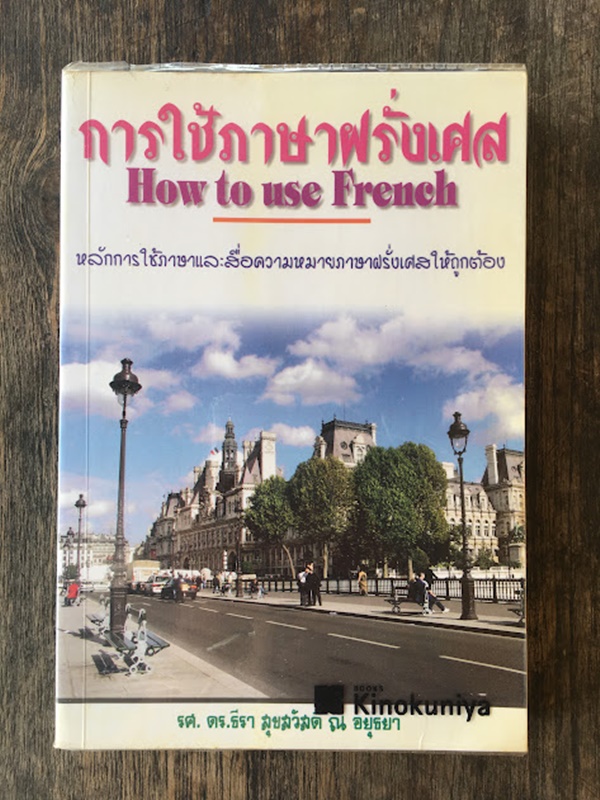 การใช้ภาษาฝรั่งเศล (How To Use French)