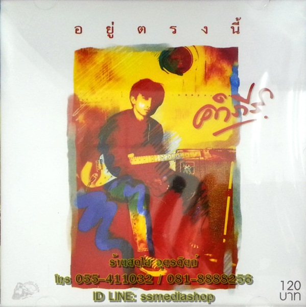 CD คำภีร์ ชุดอยู่ตรงนี้