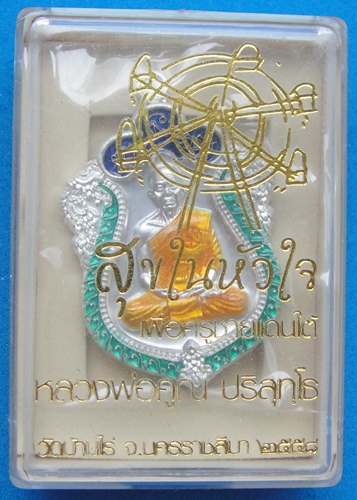 หลวงพ่อคูณ รุ่นสุขในหัวใจ