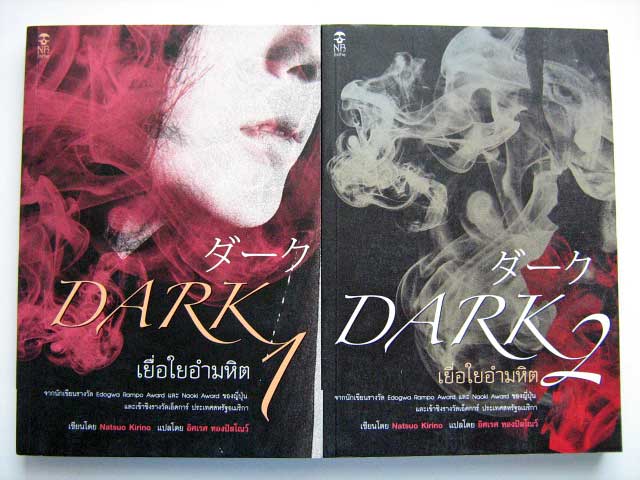เยื่อใยอำมหิต (2 เล่มจบ) / Natsuo Kirino